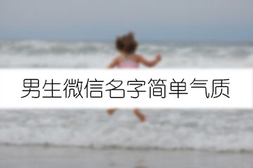 男生微信名字簡(jiǎn)單氣質(zhì)