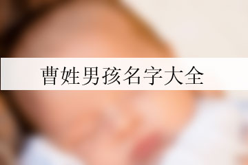 曹姓男孩名字大全