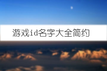 游戲id名字大全簡約