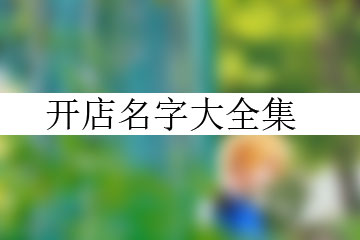 開店名字大全集
