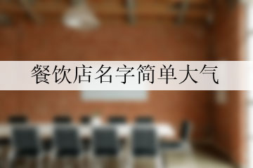 餐飲店名字簡單大氣