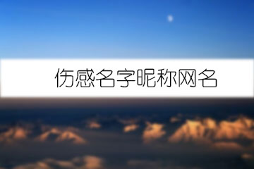 傷感名字昵稱網(wǎng)名