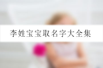 李姓寶寶取名字大全集