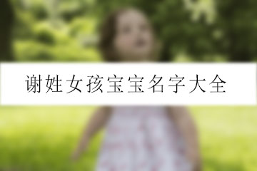 謝姓女孩寶寶名字大全