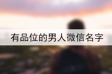 有品位的男人微信名字