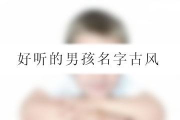 好聽(tīng)的男孩名字古風(fēng)