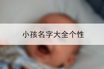 小孩名字大全個性