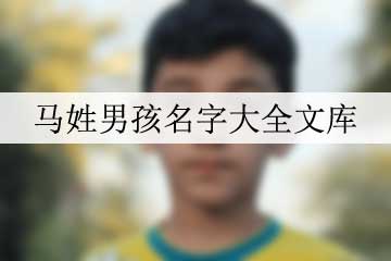 馬姓男孩名字大全文庫(kù)