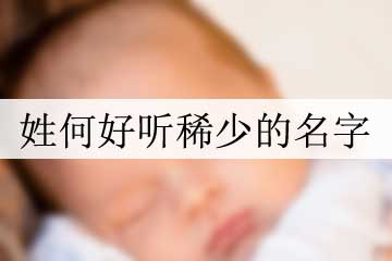 姓何好聽稀少的名字