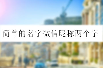 簡單的名字微信昵稱兩個字