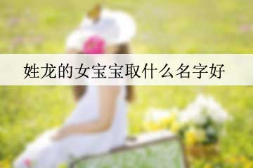 姓龍的女寶寶取什么名字好