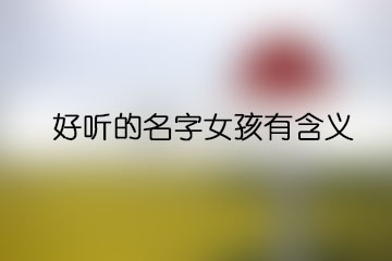 好聽(tīng)的名字女孩有含義