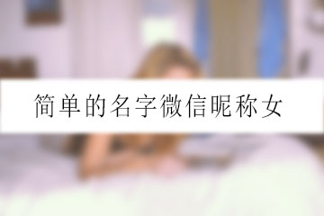 簡單的名字微信昵稱女