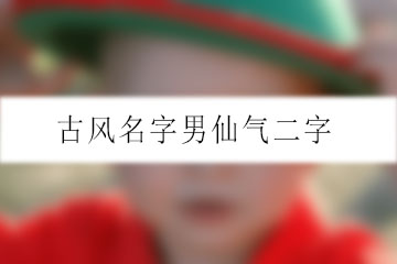 古風名字男仙氣二字