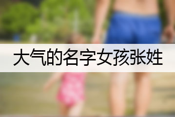 大氣的名字女孩張姓