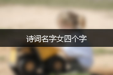 詩詞名字女四個字