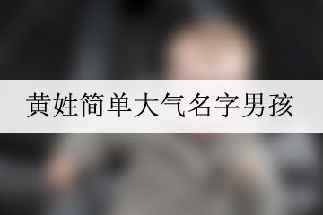 黃姓簡單大氣名字男孩