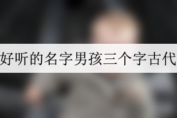 好聽的名字男孩三個字古代