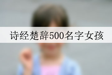 詩經(jīng)楚辭500名字女孩