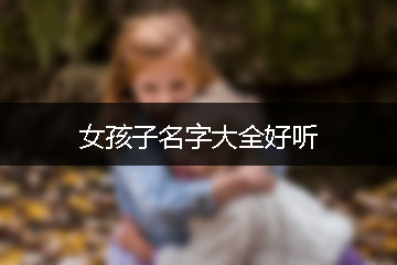 女孩子名字大全好聽(tīng)