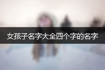 女孩子名字大全四個(gè)字的名字