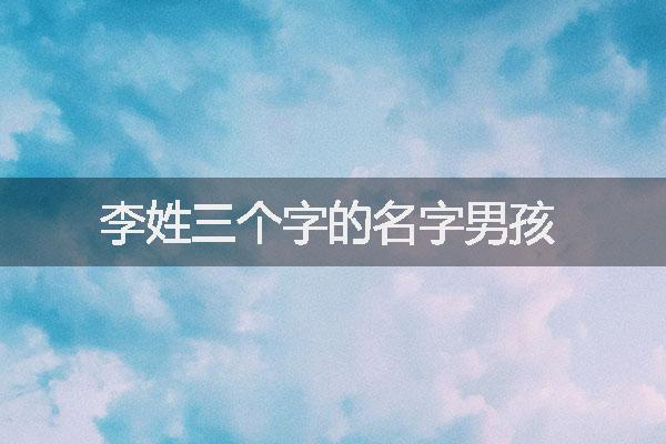 李姓三個(gè)字的名字男孩