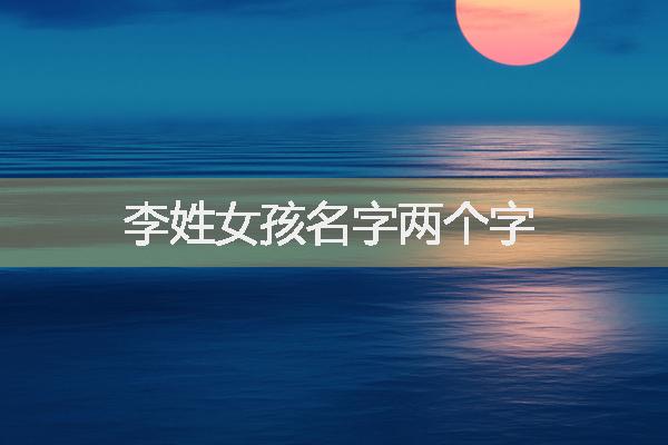 李姓女孩名字兩個字