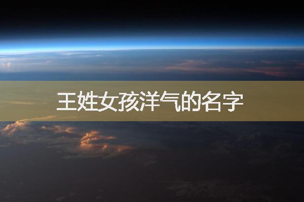王姓女孩洋氣的名字