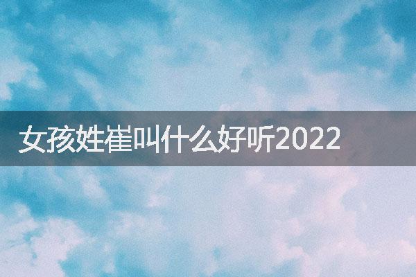 女孩姓崔叫什么好聽2022