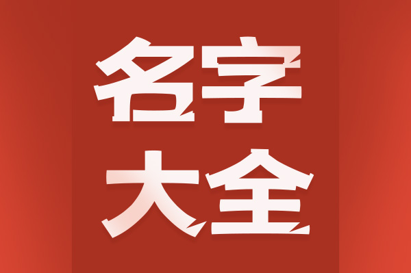 名字大全