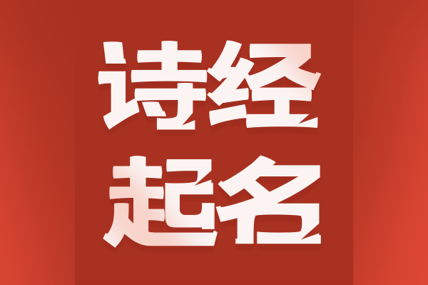 詩經(jīng)起名