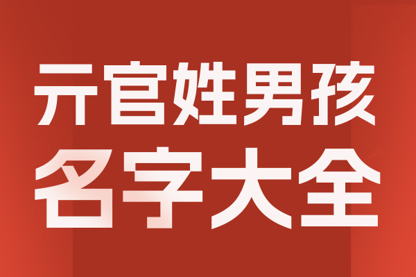 起名網(wǎng)亓官姓男孩名字大全介