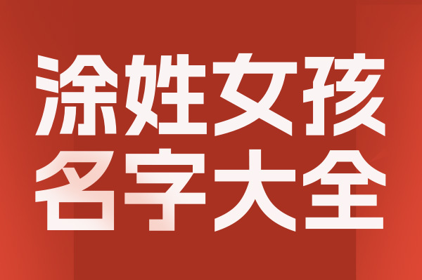 起名網涂姓女孩名字大全介