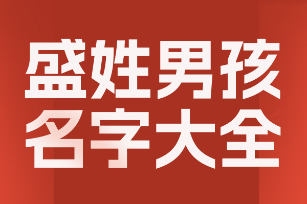 起名網(wǎng)盛姓男孩名字大全介